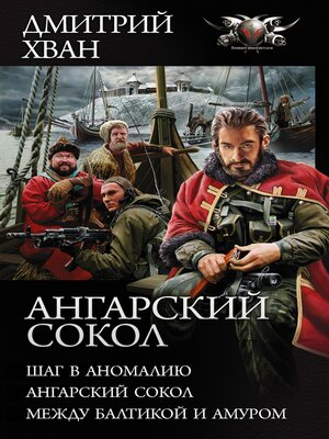 cover image of Ангарский Сокол